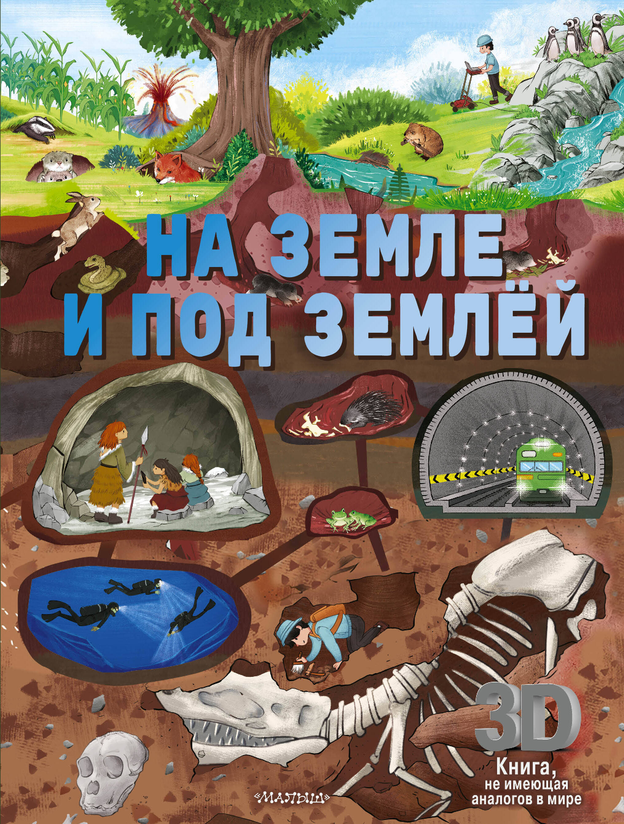 Книга АСТ На земле и под землёй - фото 1