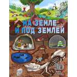Книга АСТ На земле и под землёй
