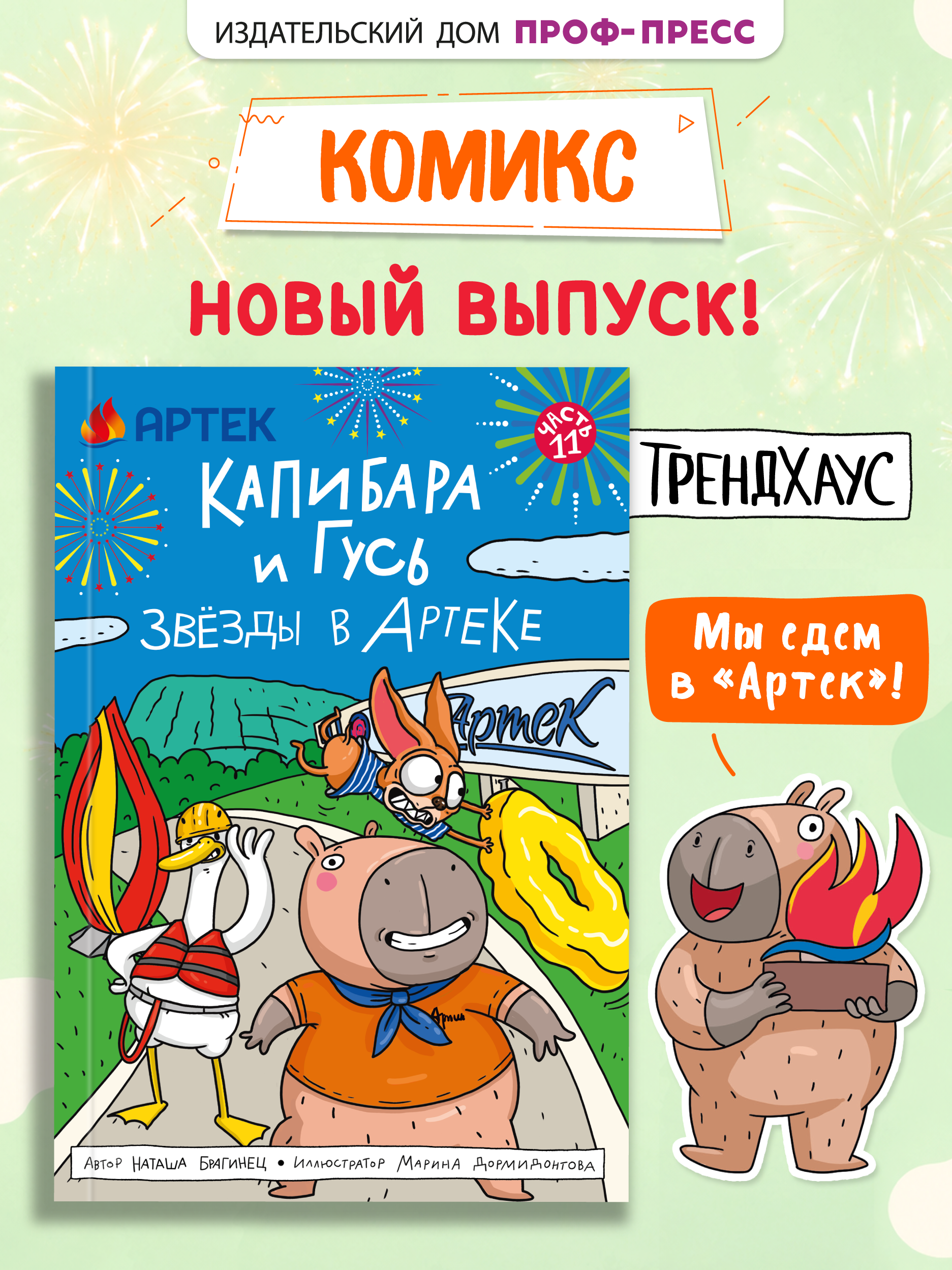 Книжка-комикс Проф-Пресс Капибара и Гусь том 11 звёзды в Артеке трендхаус - фото 2