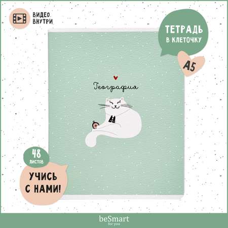 Тетрадь Be Smart 48 лист. (География)