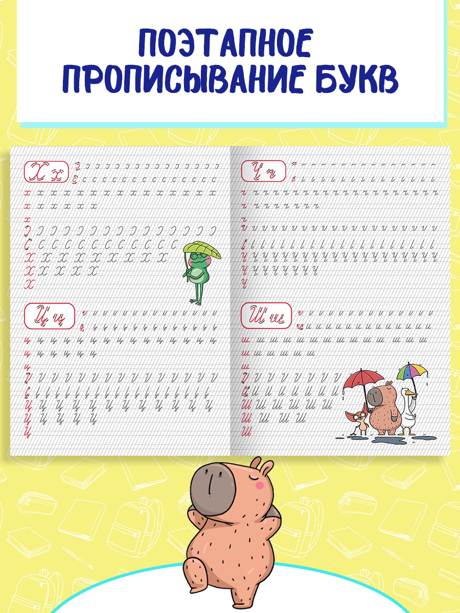 Прописи Проф-Пресс с Капибарой. Набор из 2 шт. А4. Учимся писать буквы+пишем буквы и слоги - фото 4
