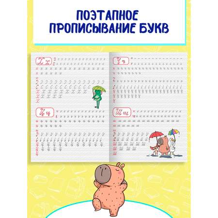 Прописи Проф-Пресс с Капибарой. Набор из 2 шт. А4. Учимся писать буквы+пишем буквы и слоги