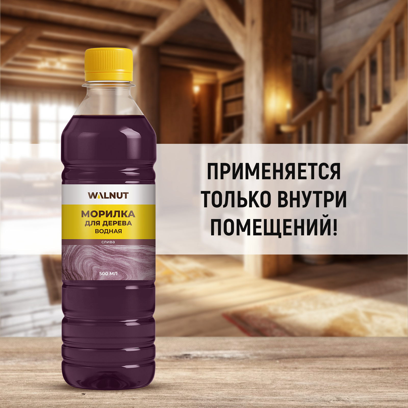 Морилка для дерева WALNUT Слива 500 мл - фото 4
