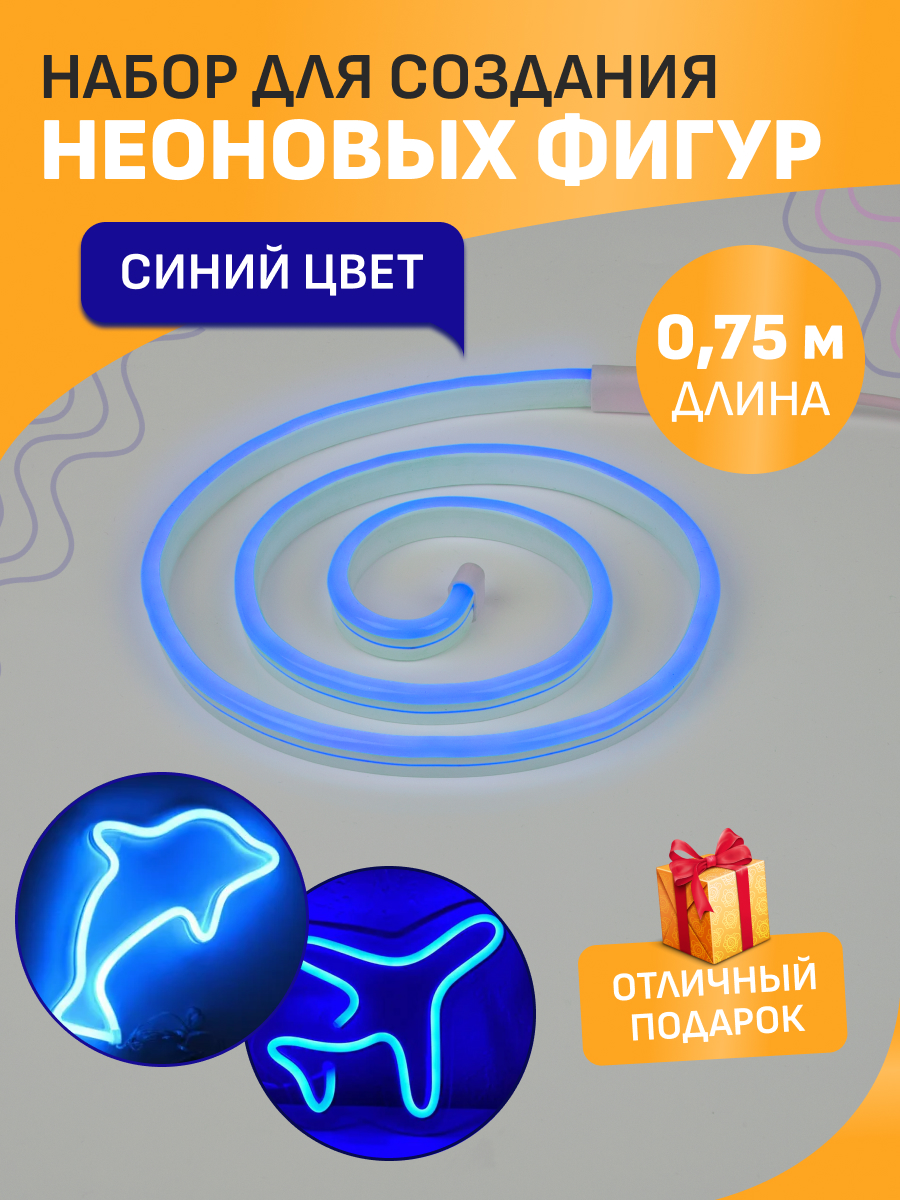 Набор NEON-NIGHT для создания неоновых фигур «Креатив» синий 0.75 метра - фото 2