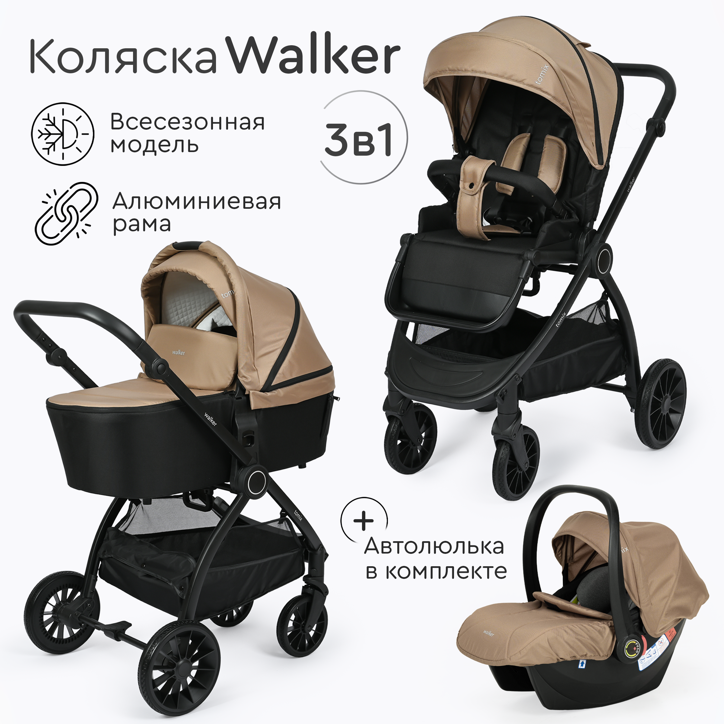 Коляска 3в1 Tomix Walker - фото 1