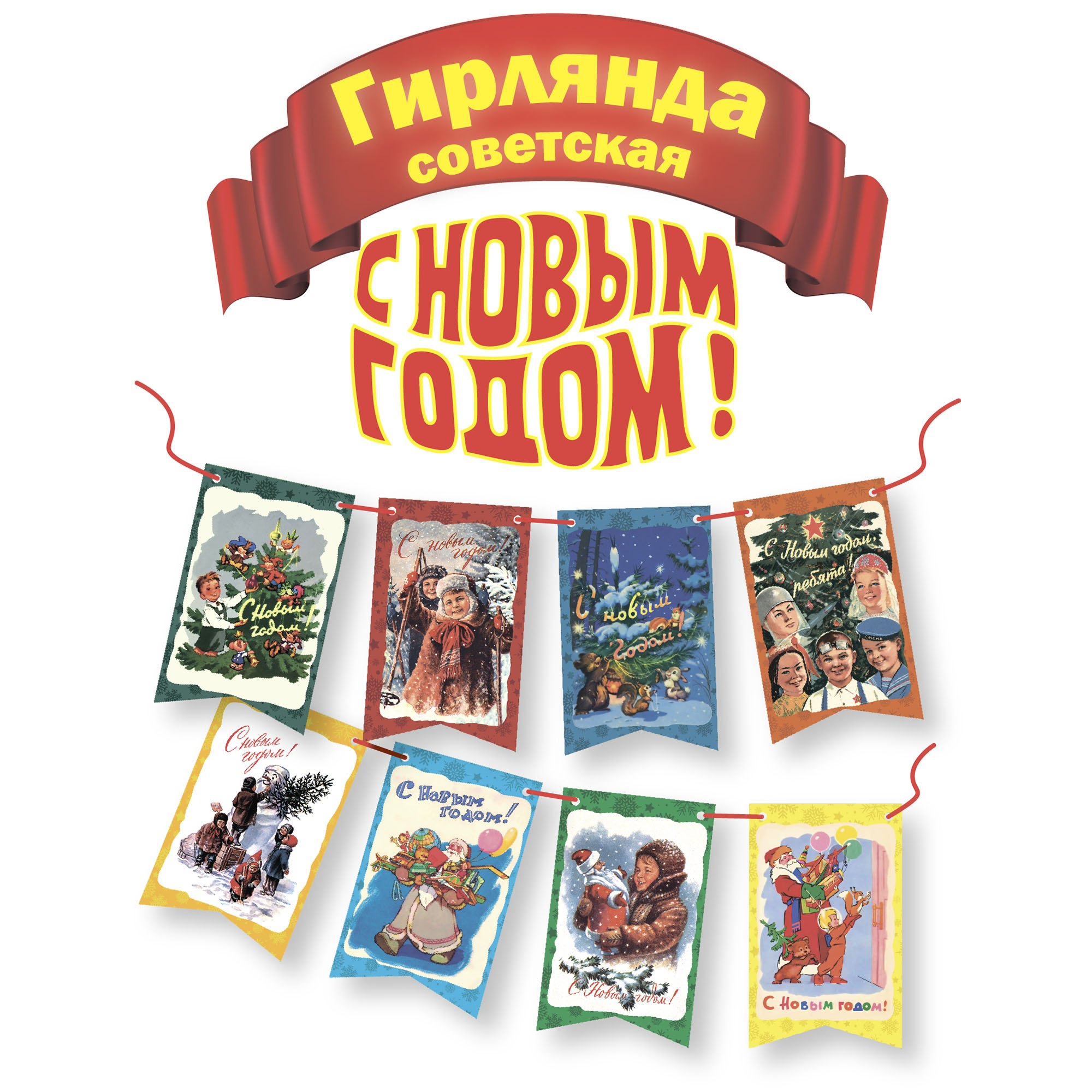 Гирлянда новогодние флажки Даринчи №6 советская С новым годом - фото 1