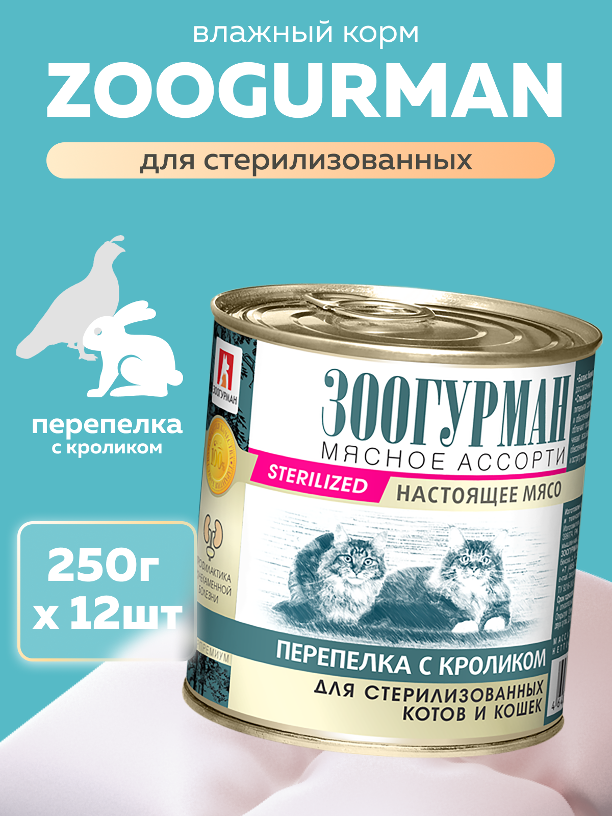 Корм влажный Зоогурман Мясное ассорти Перепелка с кроликом 250 гр х 12 шт - фото 1