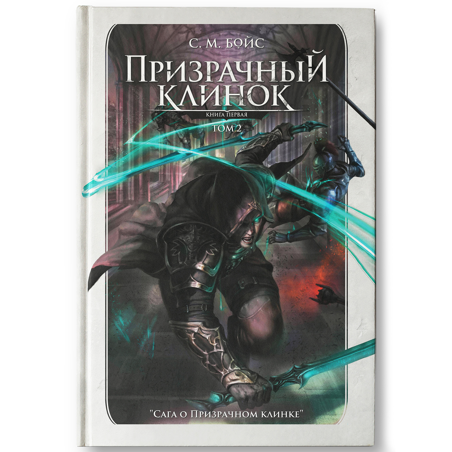 Книга Феникс Призрачный клинок том 2: фэнтези - фото 2