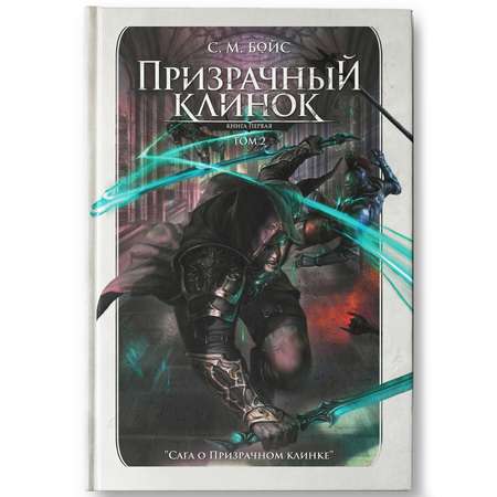 Книга Феникс Призрачный клинок том 2: фэнтези