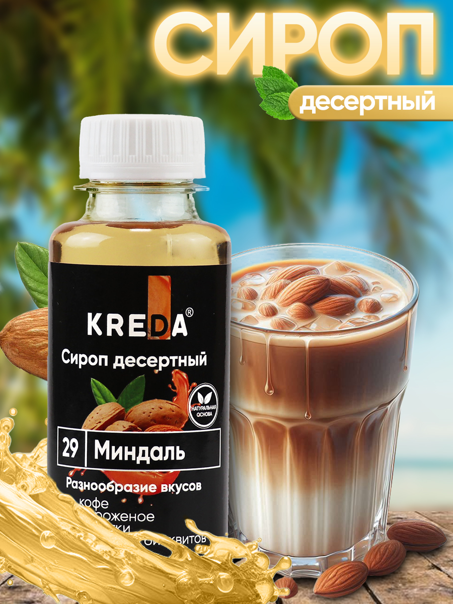 Сироп KREDA для кофе и коктейлей напитков десертов Миндаль 150 г - фото 1