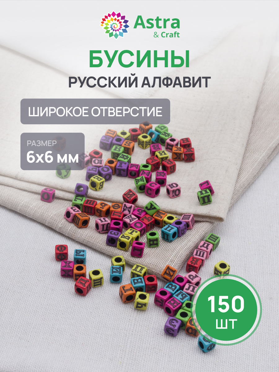 Набор для творчества Astra Craft бусины русский алфавит - фото 1