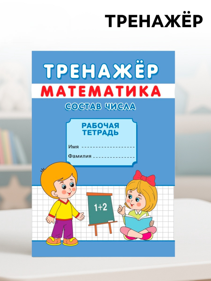 Тренажёр Sima-Land Состав числа - фото 7