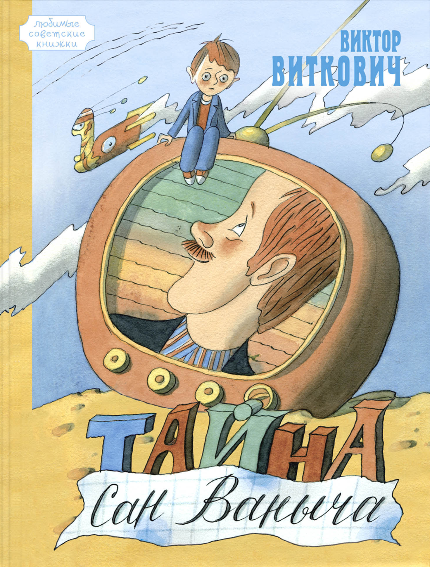 Книга ЭНАС-КНИГА Тайна Сан Ваныча - фото 1