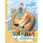 Книга ЭНАС-КНИГА Тайна Сан Ваныча