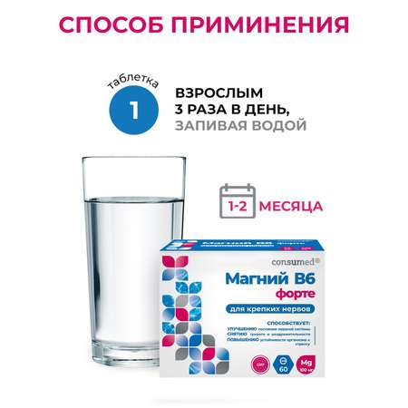 Биологически активная добавка Consumed Магний В6 форте для нервной системы 60 таблеток