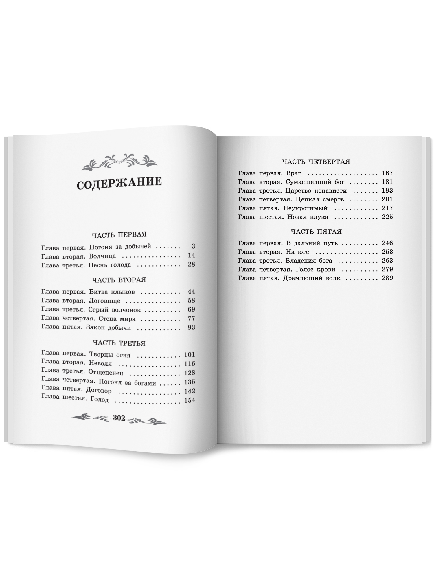 Белый Клык Феникс Книга - фото 10