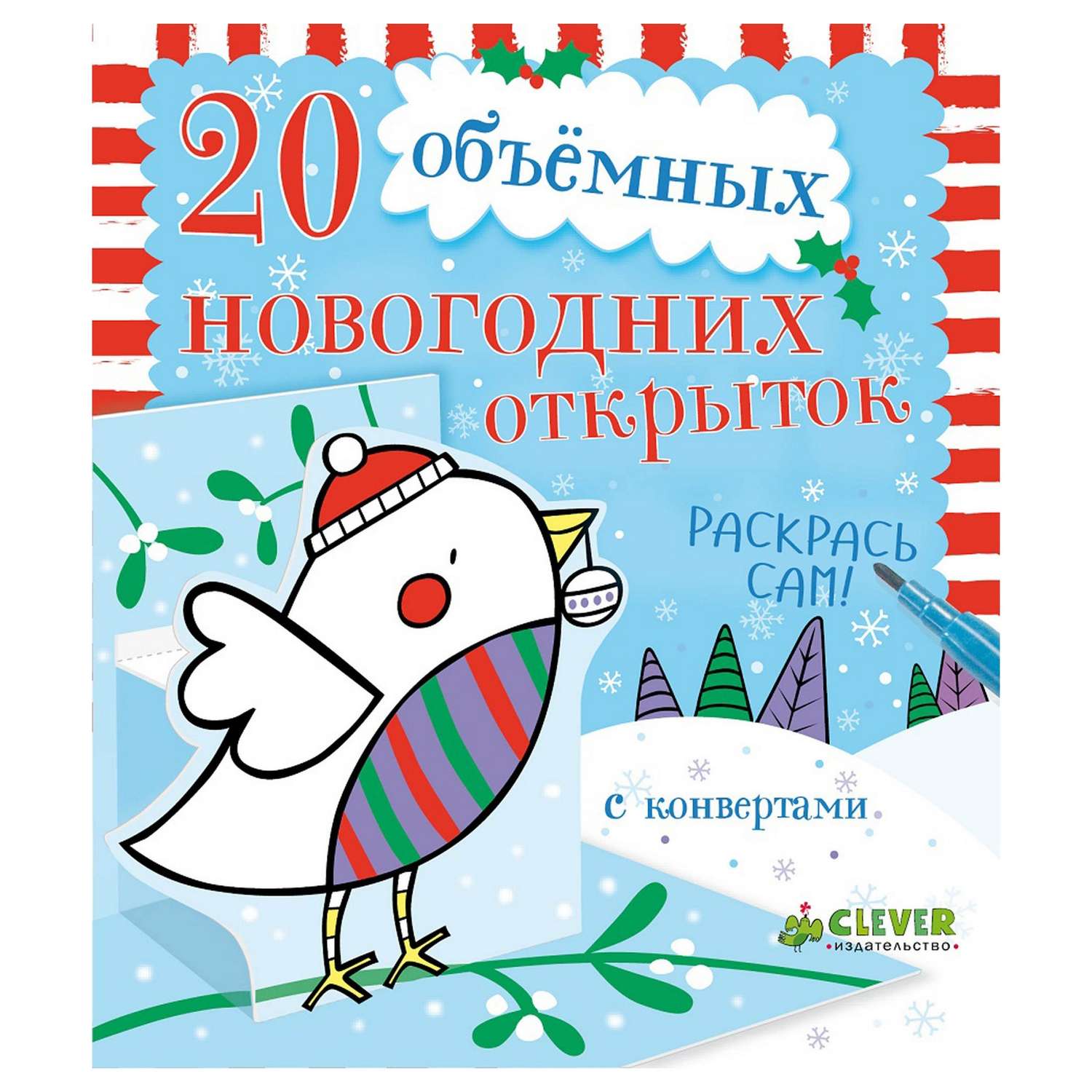 Набор Clever 20 объёмных новогодних открыток (+конверты) - фото 1