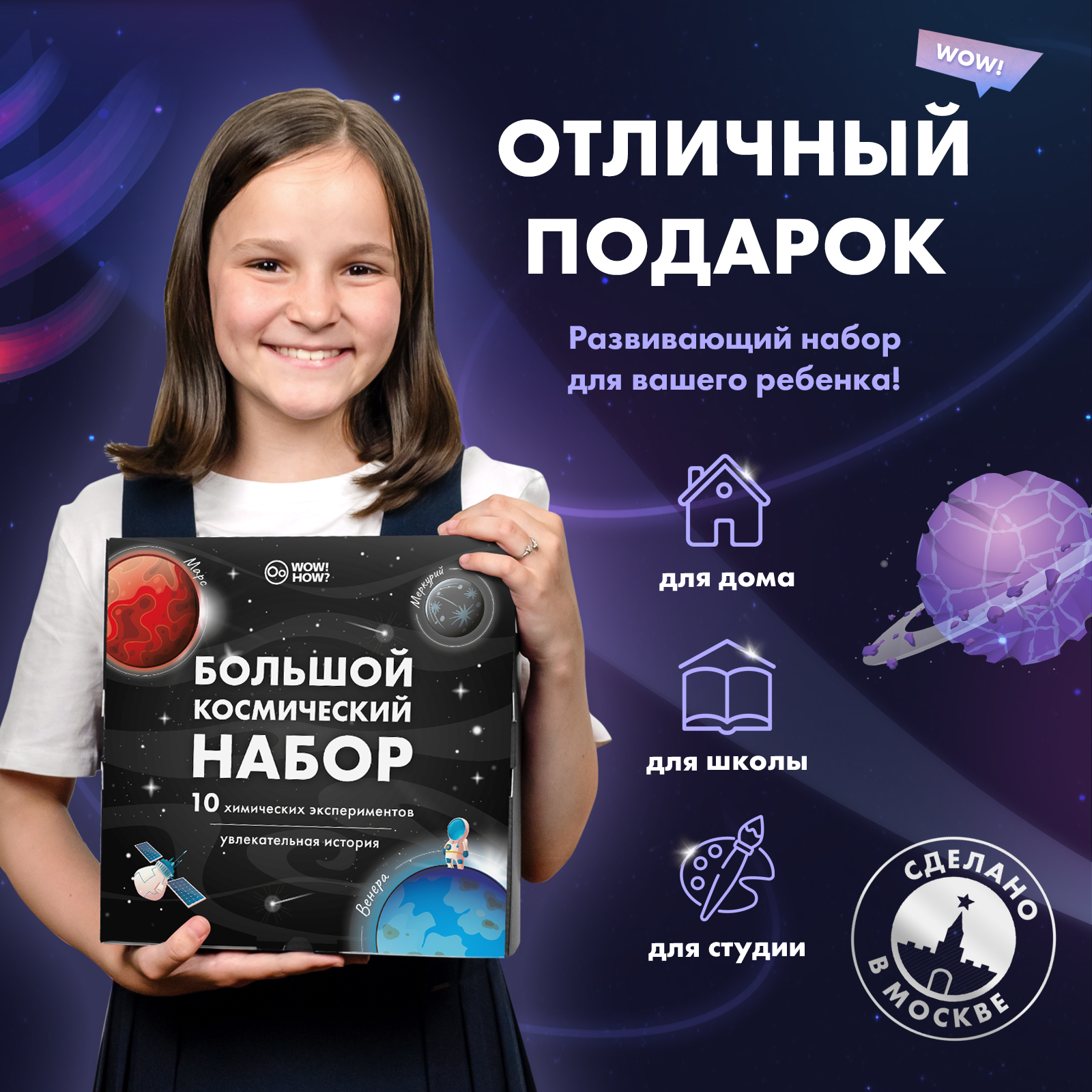 Набор для опытов WOW! HOW? Большой космический - фото 2