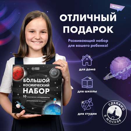 Набор для опытов WOW! HOW? Большой космический