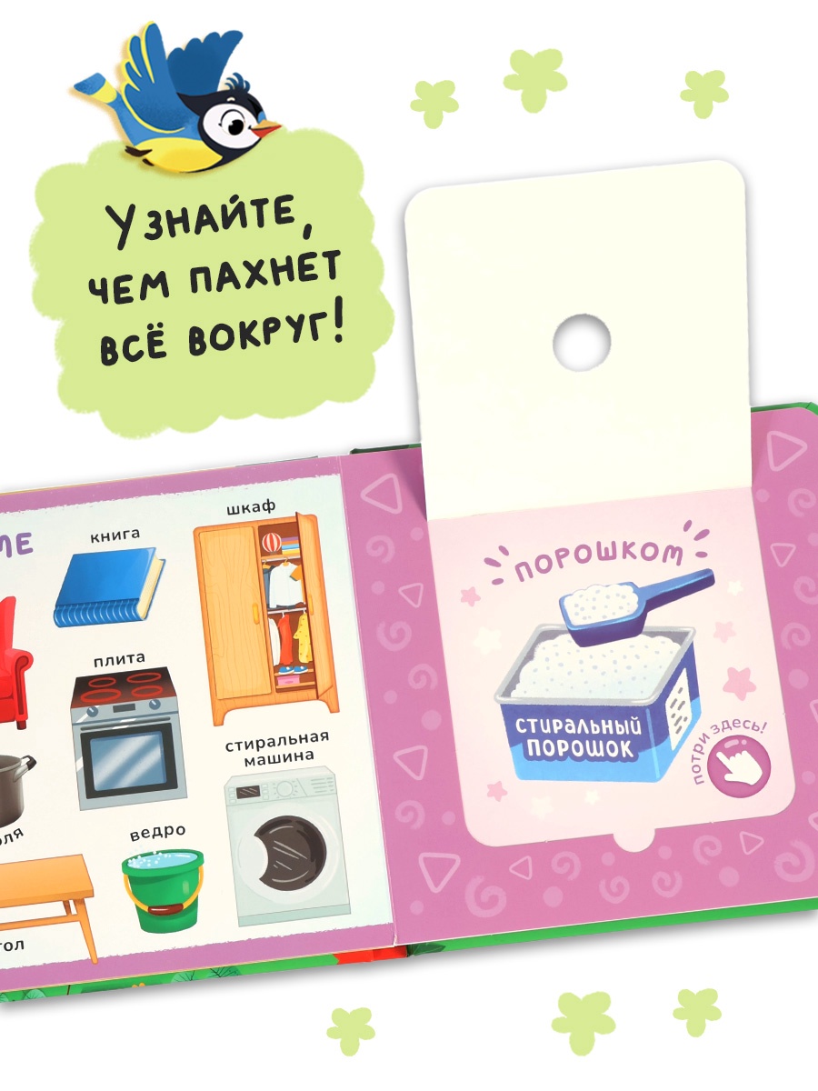 Картонная книга Буква-ленд с окошками Чем пахнет всё вокруг 7 ароматов - фото 17