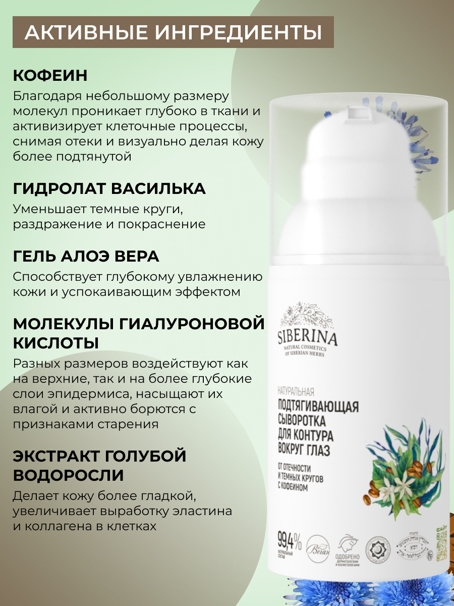Сыворотка Siberina для контура вокруг глаз 30 мл - фото 5