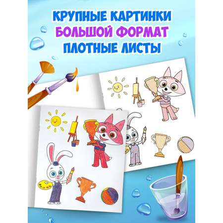 Водная раскраска Проф-Пресс большая с наклейками. Цветняшки. 28х33 см