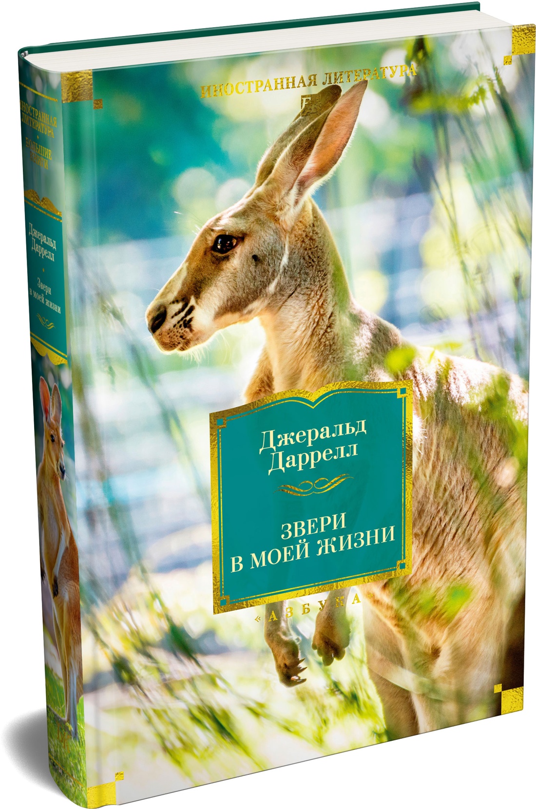 Книга АЗБУКА ИЛБК Даррелл Дж Звери в моей жизни - фото 2