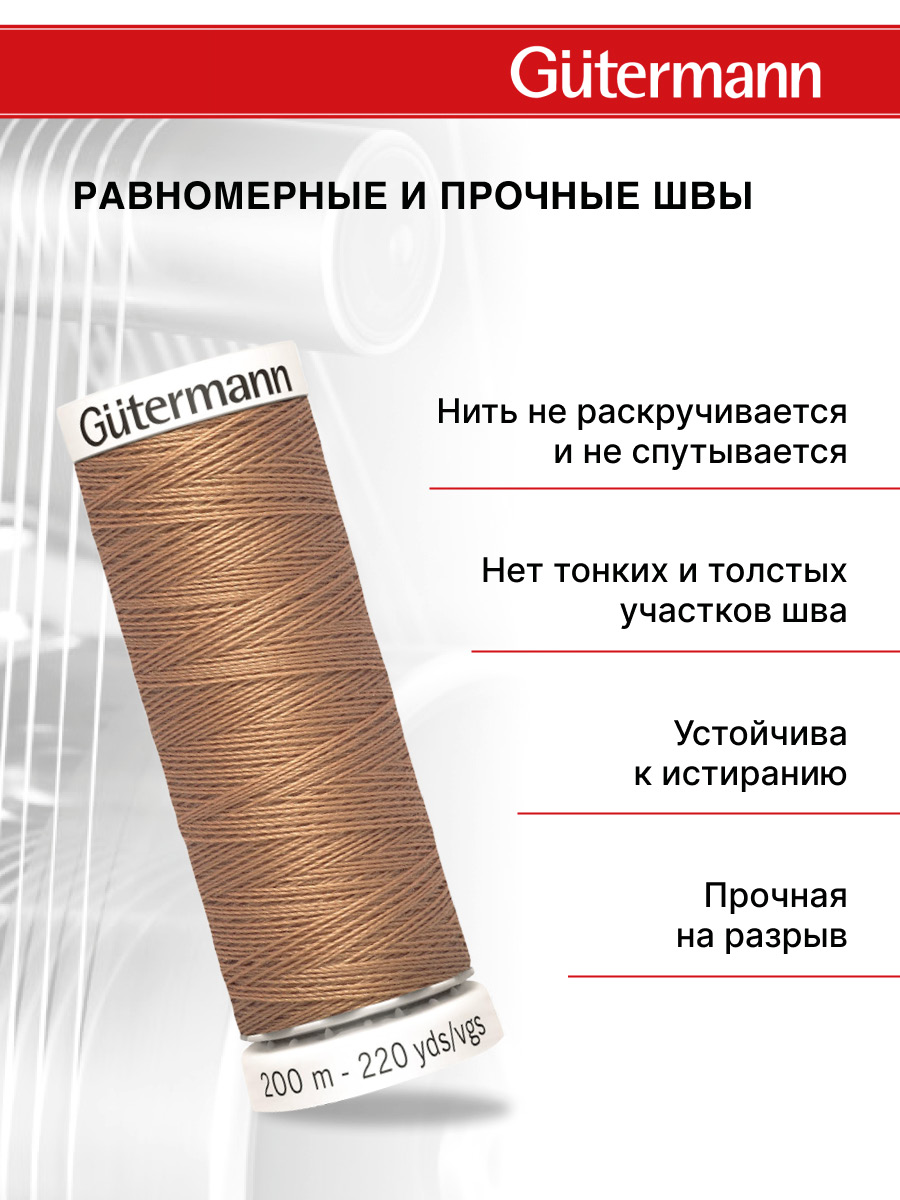 Нитки для шитья Guttermann 200м цвет 179 - фото 3