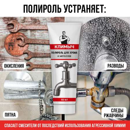 Полироль для хрома и металлов, 100 мл, CLM0095