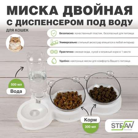 Миска для кошек Stefan двойная с диспенсером под воду белая
