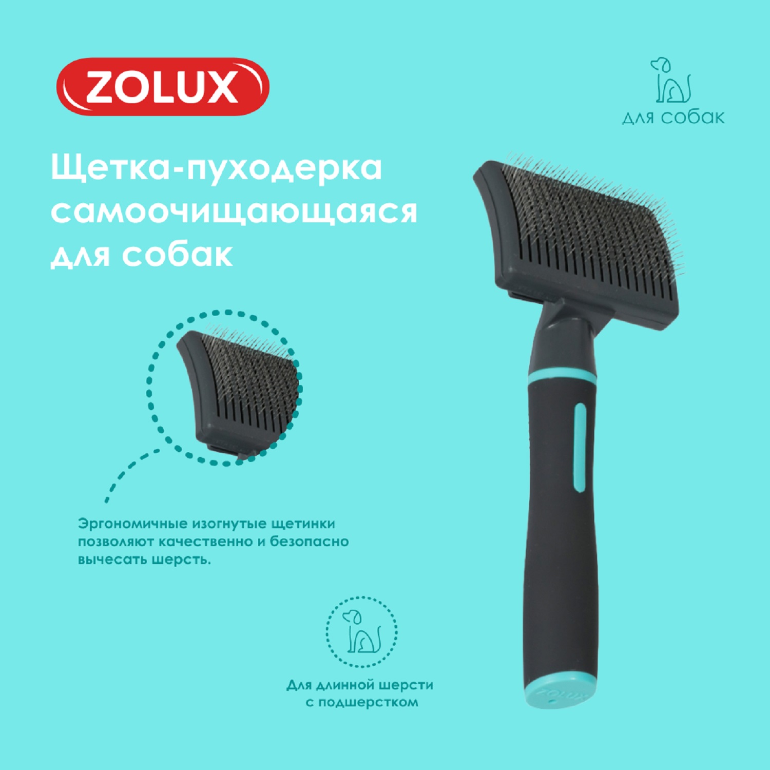 Щетка-пуходерка для собак Zolux самоочищающаяся S - фото 6