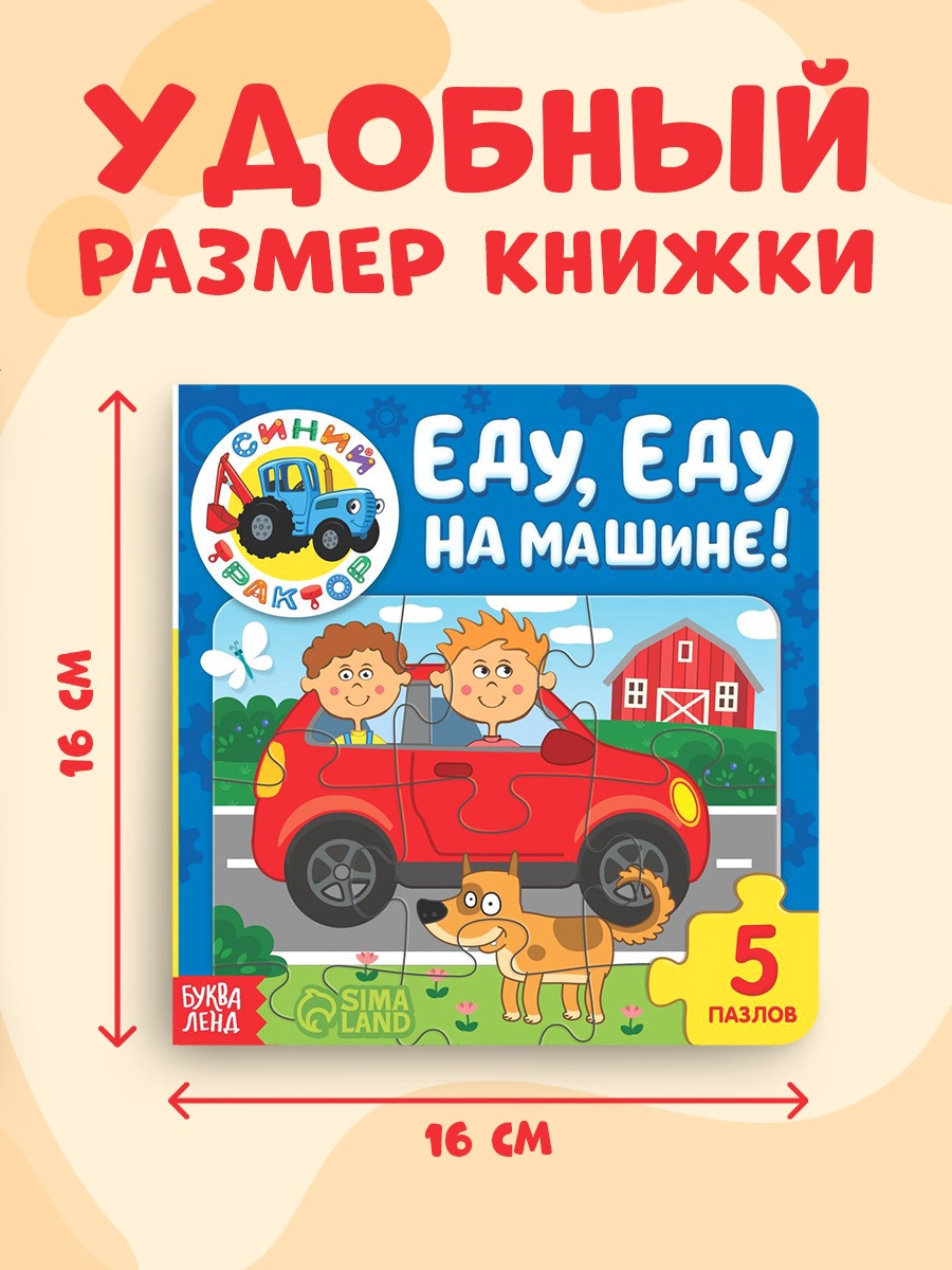Книга картонная с пазлами Синий трактор «Еду. Еду на машине» - фото 2