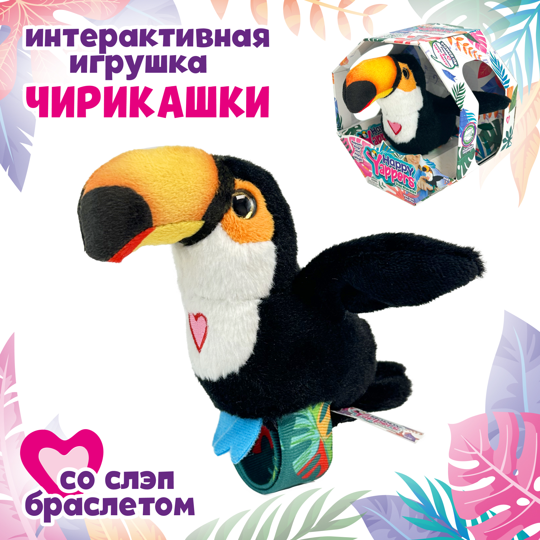 Мягкая игрушка Happy Yappers Тукан интерактивная 10 см - фото 1