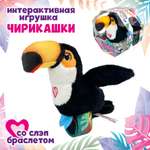 Мягкая игрушка Happy Yappers Тукан интерактивная 10 см