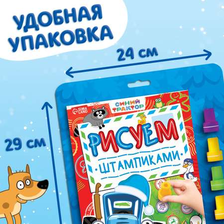 Книга Синий трактор «Рисуем штампиками» штампики красного цвета
