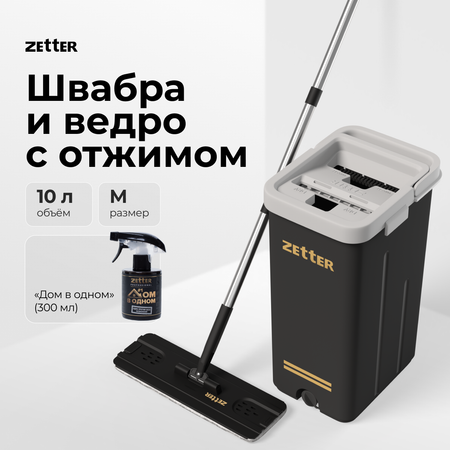 Система для уборки Zetter M 10 л + Дом в одном
