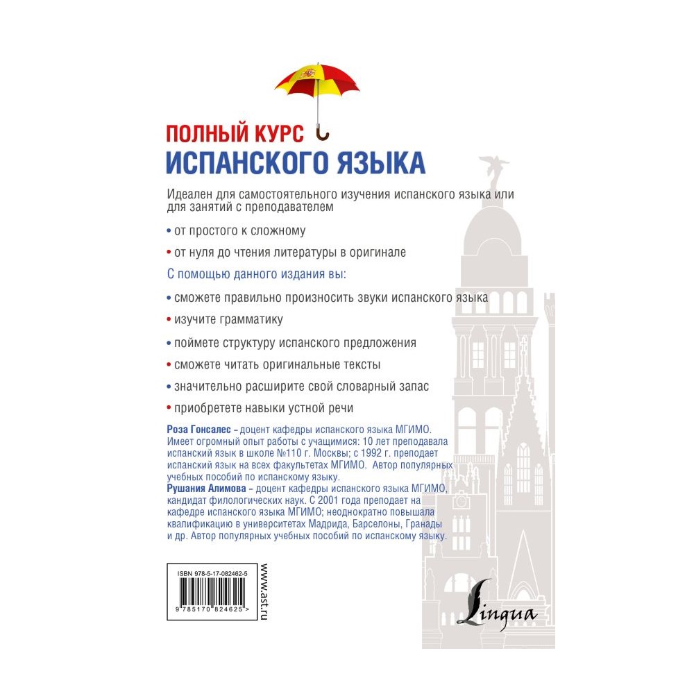 Книга АСТ Полный курс испанского языка + CD - фото 2