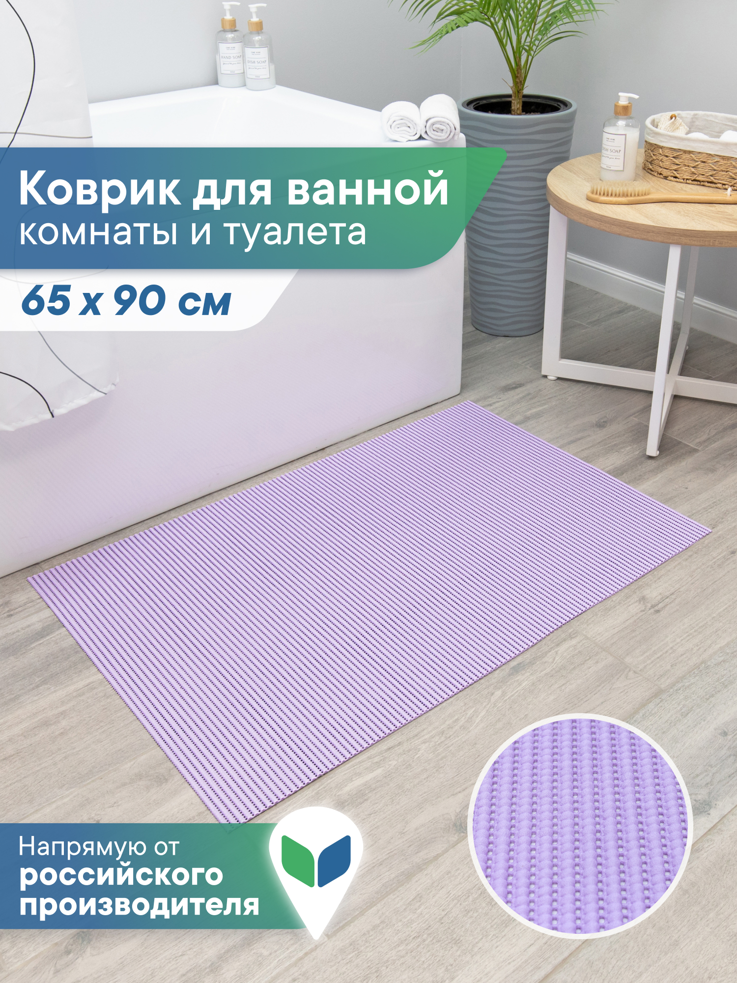 Коврик для ванной VILINA лаванда 65 x 90 см 1 шт. - фото 1