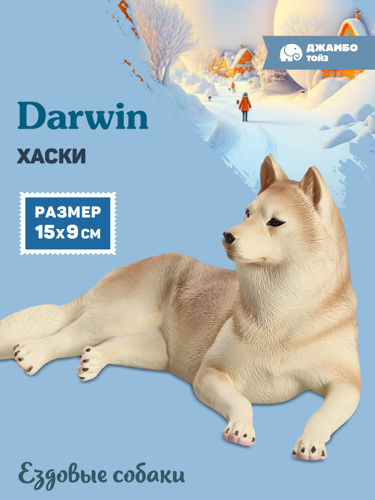Фигурка DARWIN Собака Хаски - фото 1