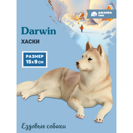 Фигурка DARWIN Собака Хаски