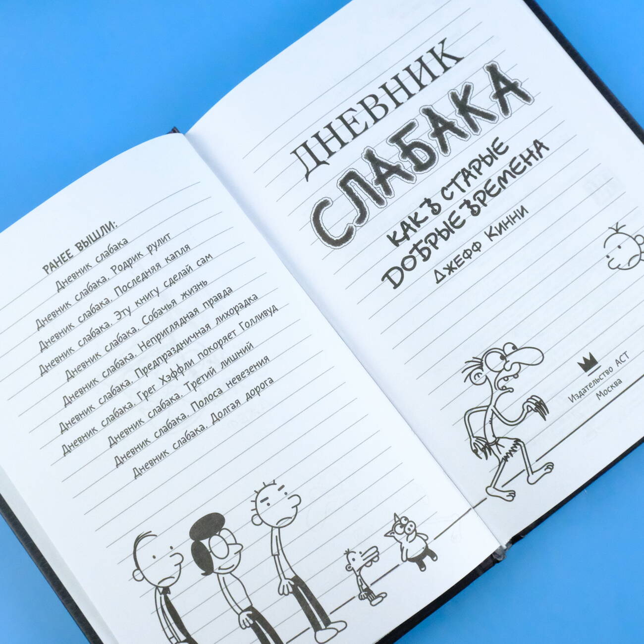 Книга АСТ Дневник слабака-10. Как в старые добрые времена - фото 5