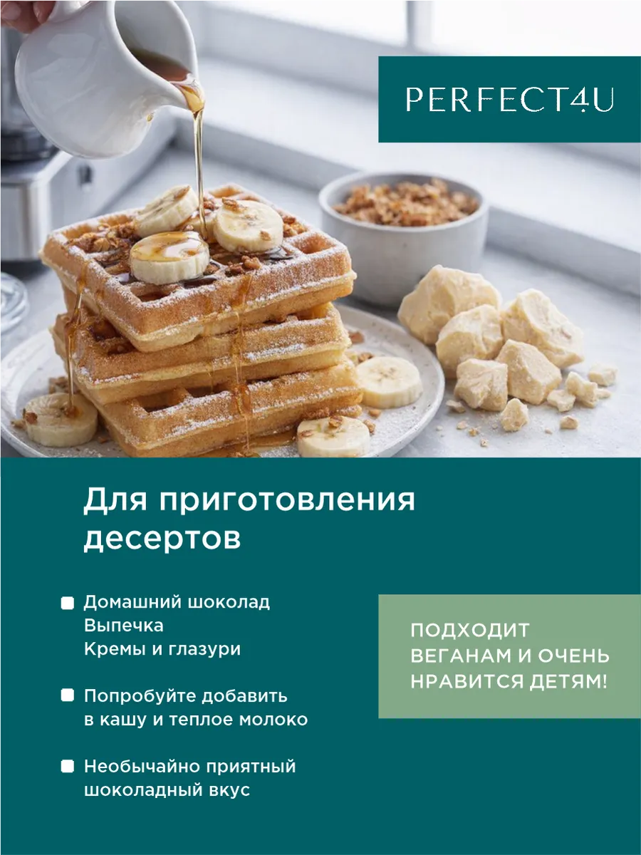 Масло PERFECT4U какао нерафинированное 100г - фото 9