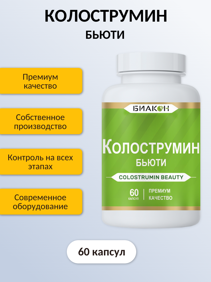 Пищевая добавка БИАКОН Колострумин Бьюти - фото 4