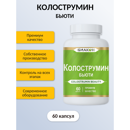Пищевая добавка БИАКОН Колострумин Бьюти
