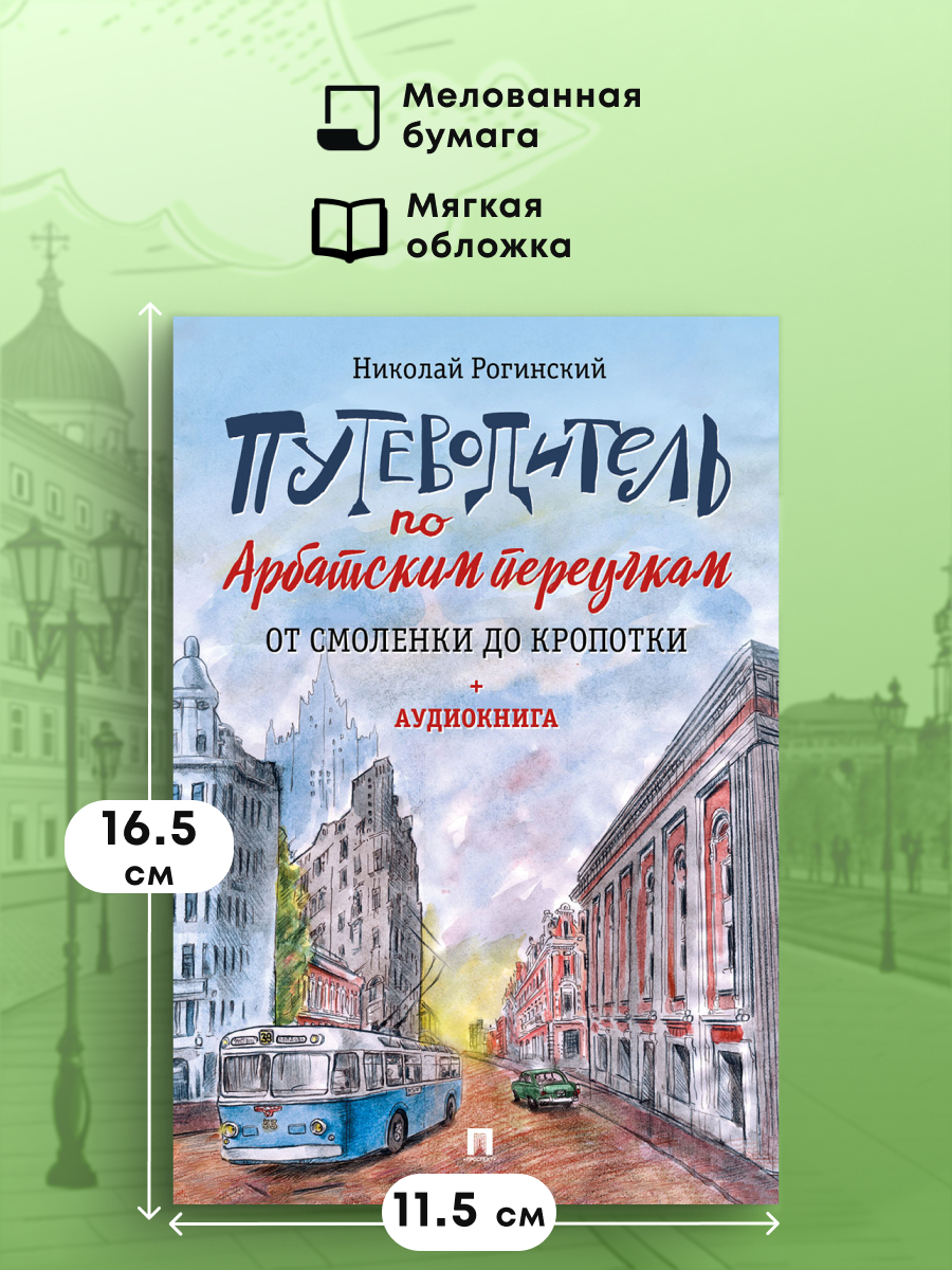 Путеводитель по Арбатским переулкам. Проспект От Смоленки до Кропотки. - фото 2