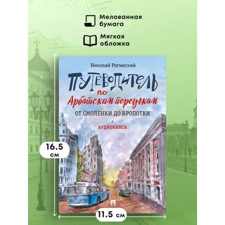 Путеводитель по Арбатским переулкам. Проспект От Смоленки до Кропотки.