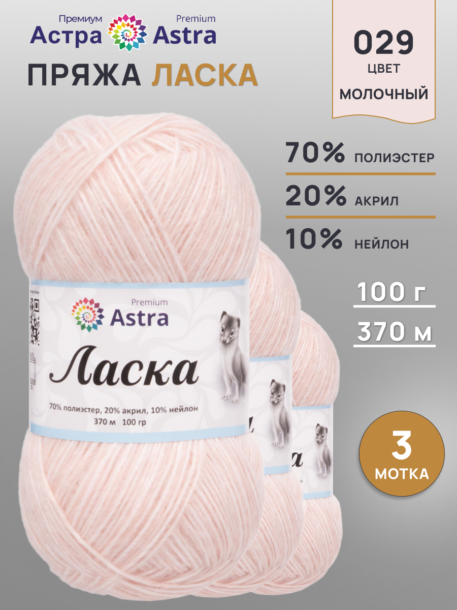 Пряжа для вязания Astra Premium 100г 370м 3шт - фото 1