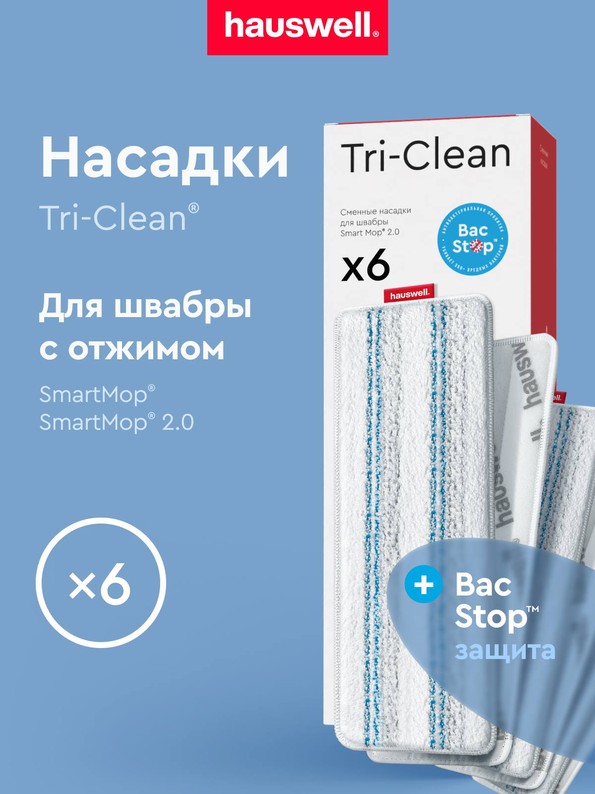 Насадки Hauswell Tri-Clean bac stop - фото 1
