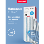 Насадки Hauswell Tri-Clean bac stop