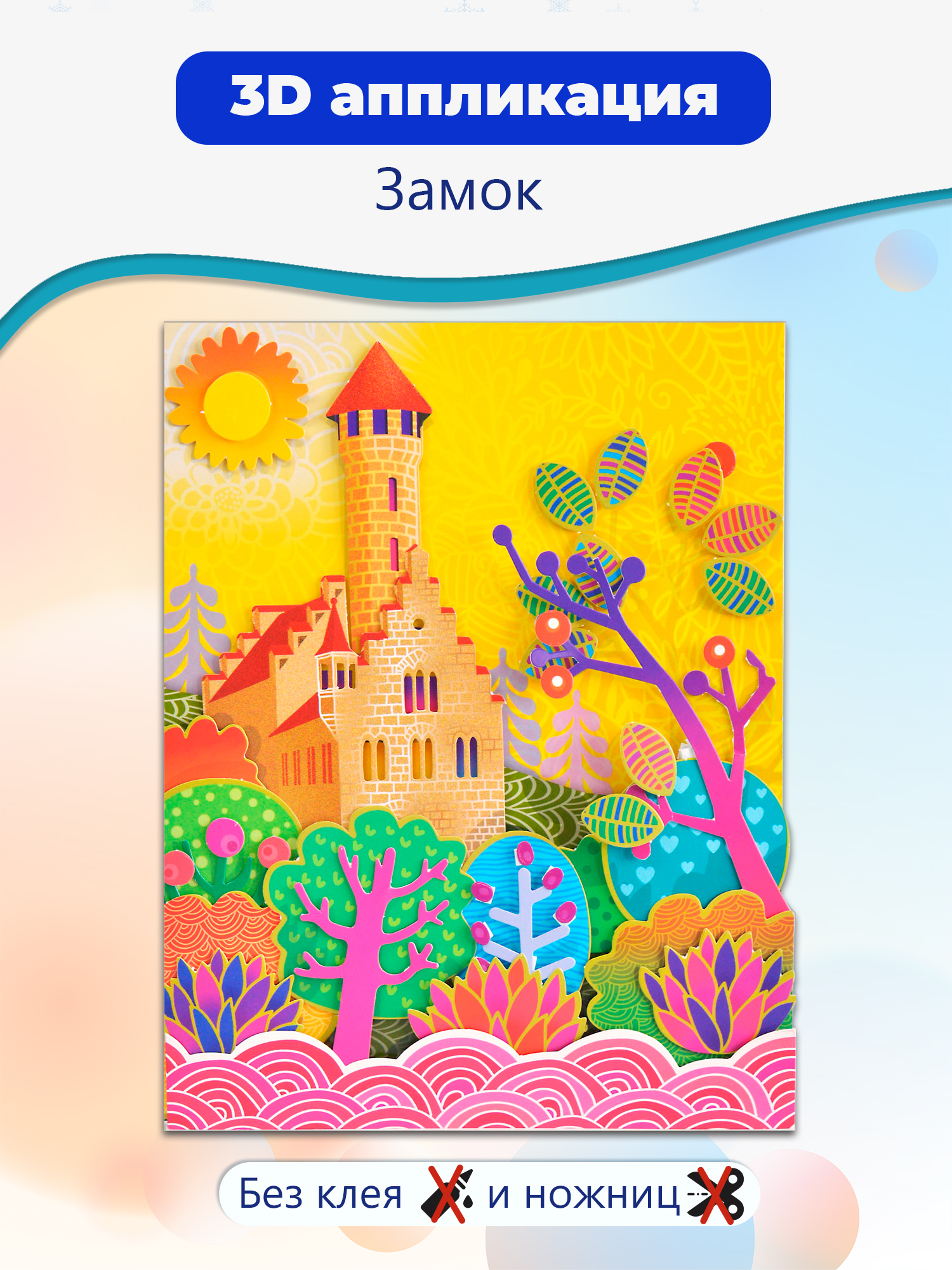 Аппликация Дрофа-Медиа Замок - фото 1